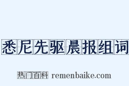 悉尼先驱晨报组词是什么意思的图片